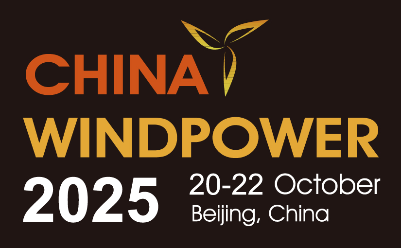 2025北京国际风能大会暨展览会
